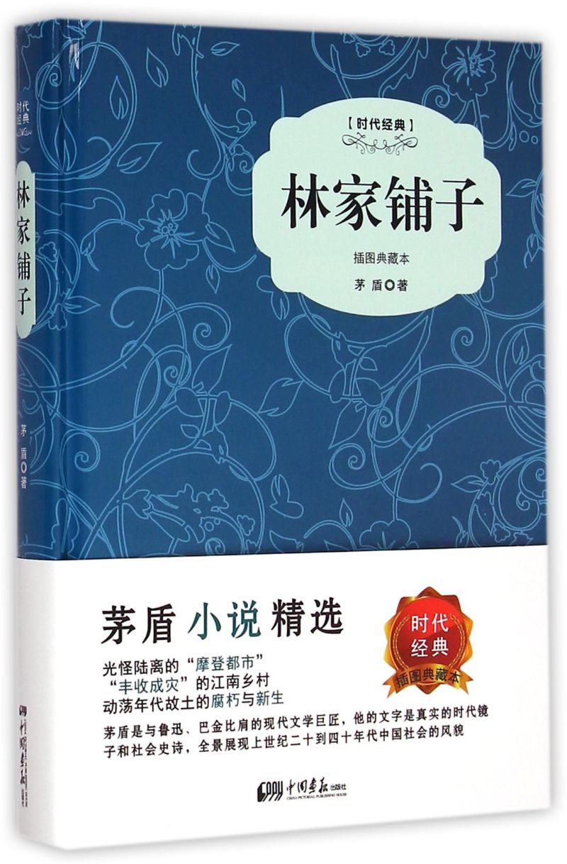 林家铺子(插图典藏本时代经典)茅盾中国画报出版社 9787514610994-图0