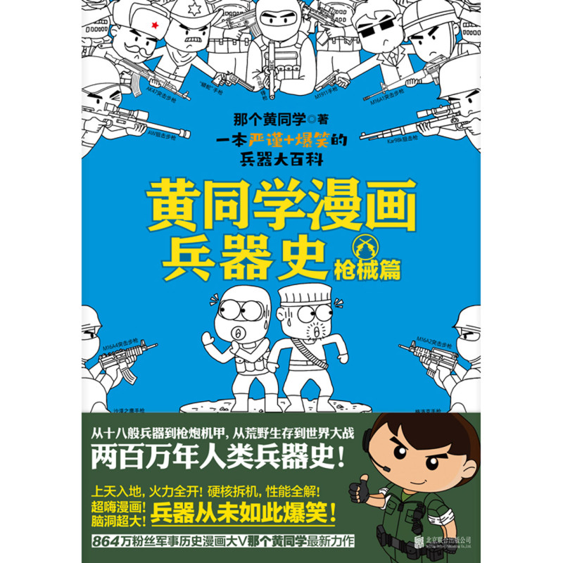 黄同学漫画兵器史枪械篇从十八般兵器到枪炮机甲，从荒野生存到世界大战，两百万年人类兵器史！《二战那些事》作者、漫画军事-图1