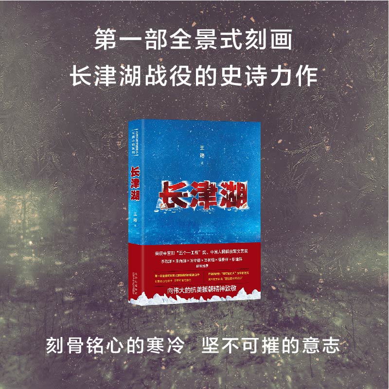 新华正版现货 长津湖 王筠 抗美援朝历史朝鲜战争长津湖之战 吴京易烊千玺主演同名电影《长津湖》军事小说长篇纪实文学现当代文学 - 图0