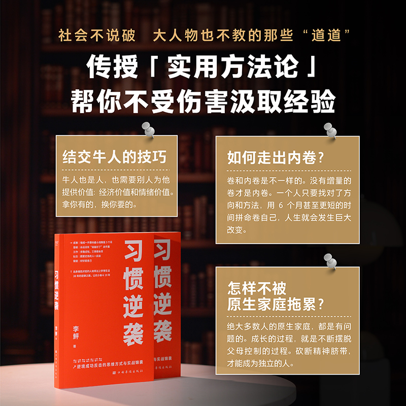 习惯逆袭 李鲆著 从成事思维工作社交和家庭五个角度 通过作者的逆袭故事 总结前半生的教训 从思维认知和做事方法上抹掉底层烙印 - 图3