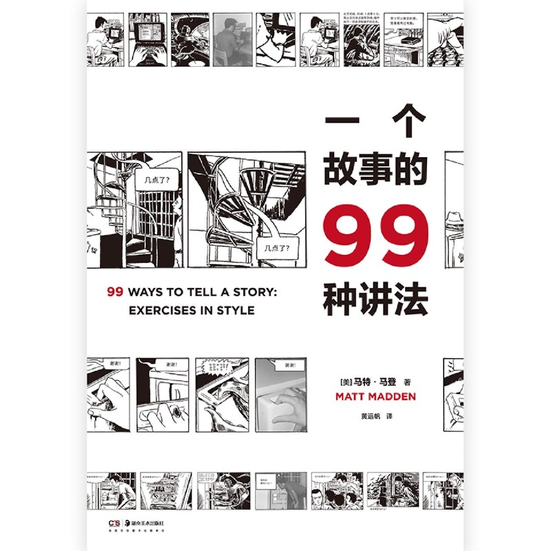 一个故事的99种讲法风靡欧美的动漫画工作坊书籍动漫画作者、广告文案、影视编剧、故事写作者不可或缺的案头书新华正版-图1