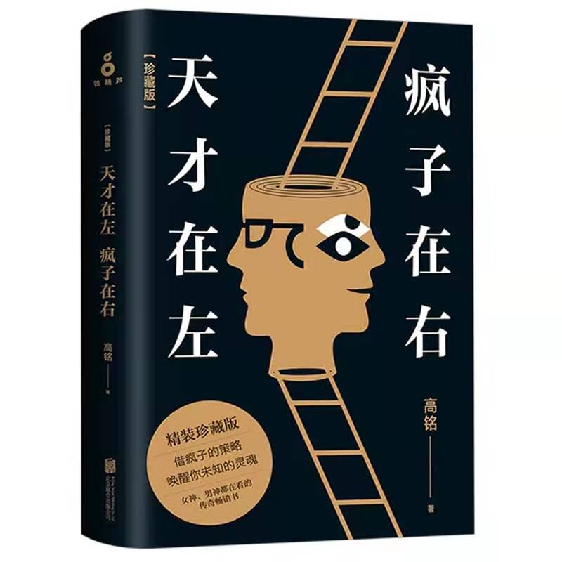 天才在左疯子在右 完整版 高铭著 新增10个被封杀篇章犯罪读心术 高智商疯子 心理百科 墨菲定律读心术悬疑 社会心理学 磨铁 - 图1