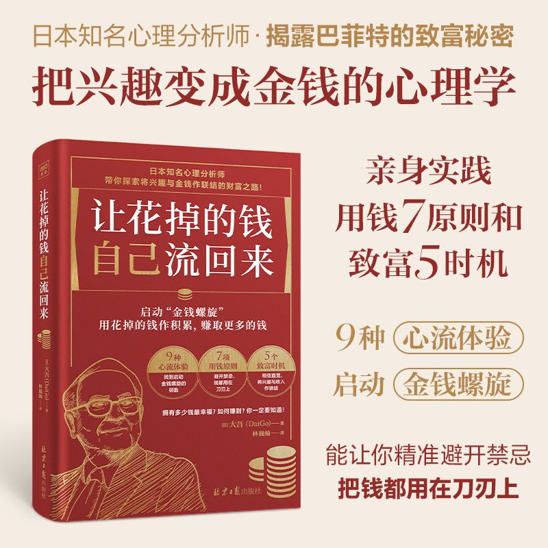 让花掉的钱自己流回来 大吾DaiGo 日本知名心理分析师 探索将兴趣与金钱作联结的财富之路 将有限的钱发挥最大价值的财富心理学 - 图0