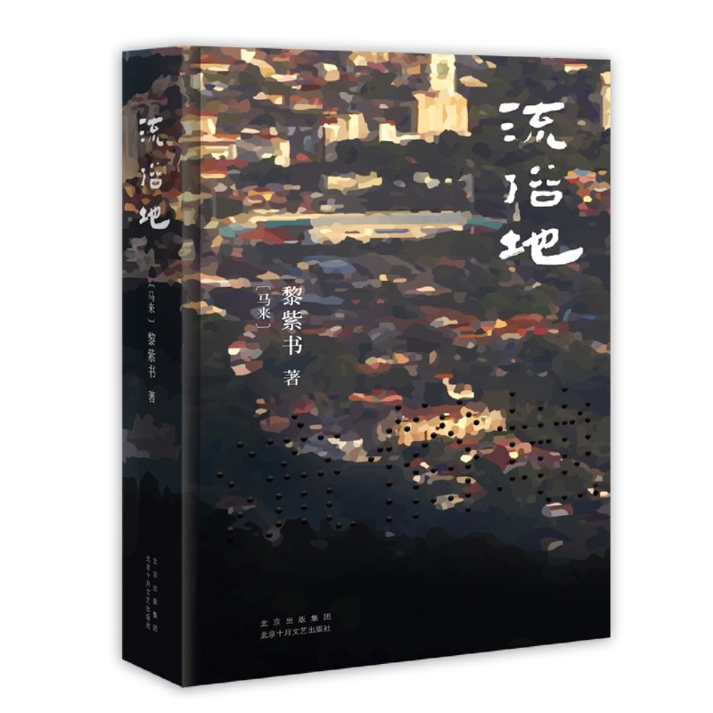 流俗地  (马来)黎紫书著 华语文学的惊喜收获 亚洲周刊2020年十大小说外国现当代文学 文学 北京十月文艺出版社 书籍 - 图1