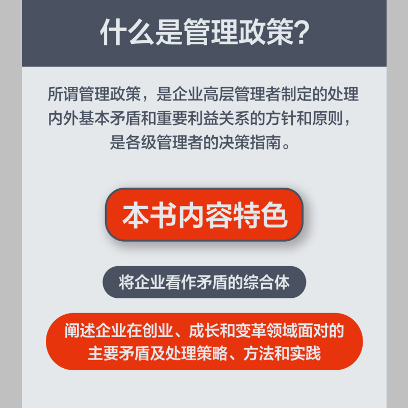 管理政策(矛盾辩证法与实践)(华为高级管理顾问黄卫伟重磅新作)黄卫伟著宋志平作序田涛彭剑锋陈春花宫玉振叶康涛中信-图0