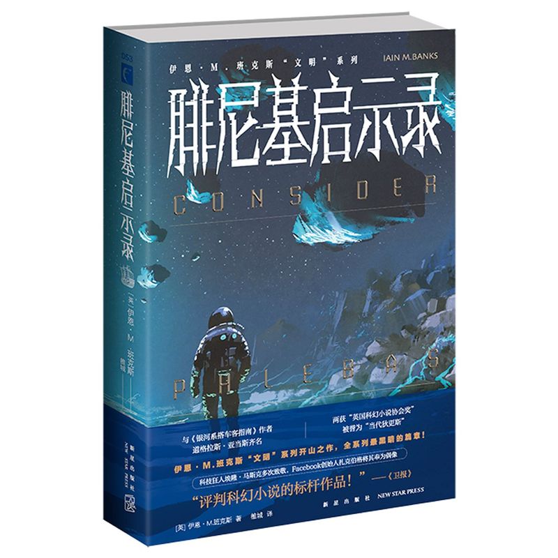 腓尼基启示录伊恩·M.班克斯文明系列当代科幻的颠覆之作关于宇宙生命的恢弘想象和史诗性篇章！新星出版社 9787513343367-图0