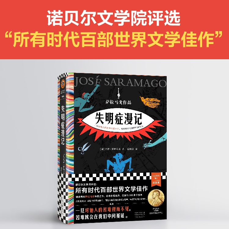 失明症漫记+死亡间歇 萨拉马戈作品2册诺贝尔奖 精装 瘟疫文学 一旦对他人的苦难视而不见苦难就会在我们中间蔓延 读客新华正版 - 图2