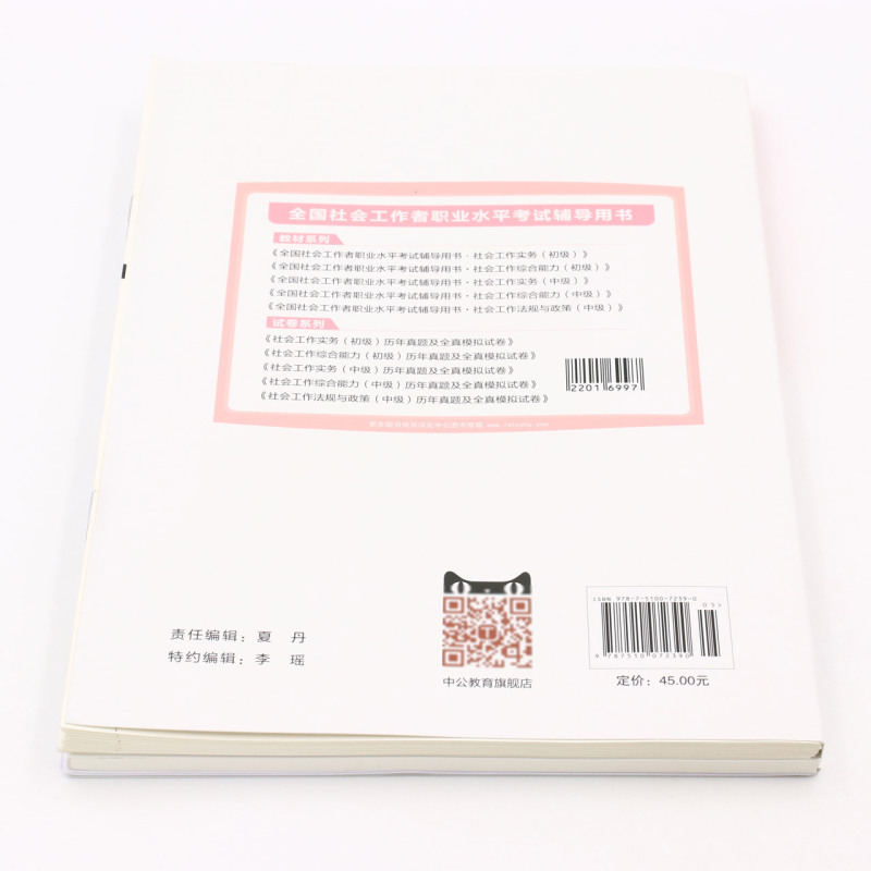 社会工作法规与政策＜中级＞历年真题及全真模拟试卷(2022升级版全国社会工作者职业水平考试辅导用书)... - 图2