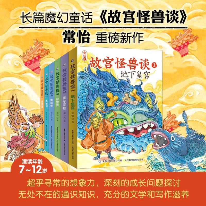 新华正版故宫怪兽谈全套6册第一二三四五六辑地下皇宫故宫里的大怪兽姐妹篇常怡新书儿童小说故事书小学生课外阅读书籍中国版哈利 - 图0