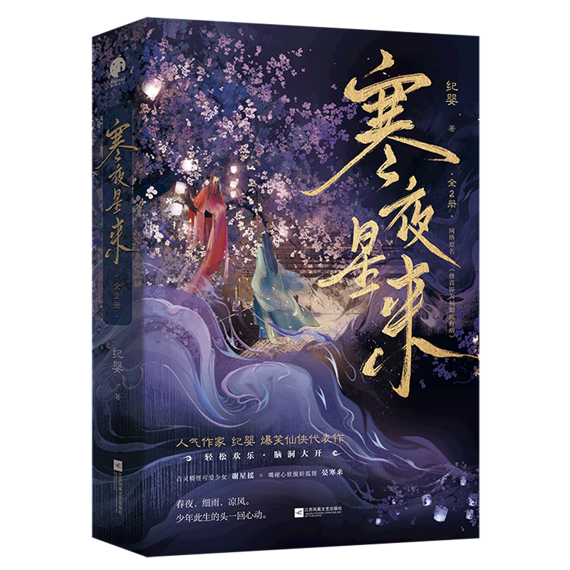 寒夜星来 纪婴著 爆笑仙侠代表作 古灵精怪可爱少女谢星摇×嘴硬心软傲娇狐狸晏寒来，欢喜冤家组合，青涩懵懂初恋 - 图1