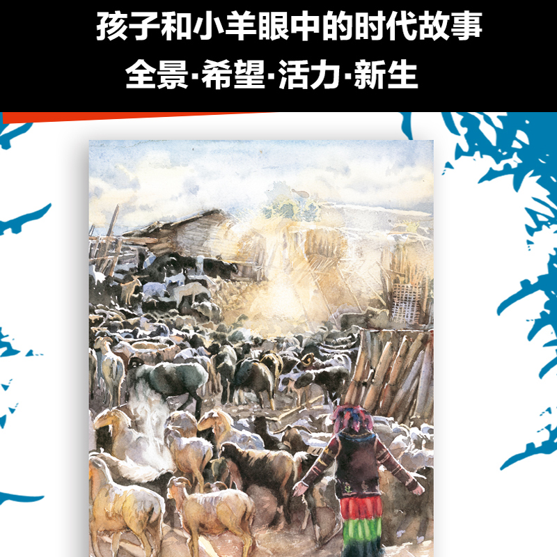 羊群里的孩子 李珊珊著 一个彝族孩子眼中的家乡脱贫史纪念2020年中国脱贫攻坚巨大胜利 四川少年儿童出版社