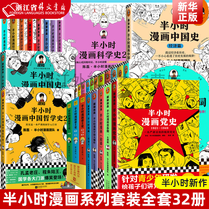 任选 半小时漫画中国史012345 0-5 唐诗宋词陈磊混子哥四大名著西游记红楼梦故宫史记世界史中国地理经济学科学史哲学史三国演义