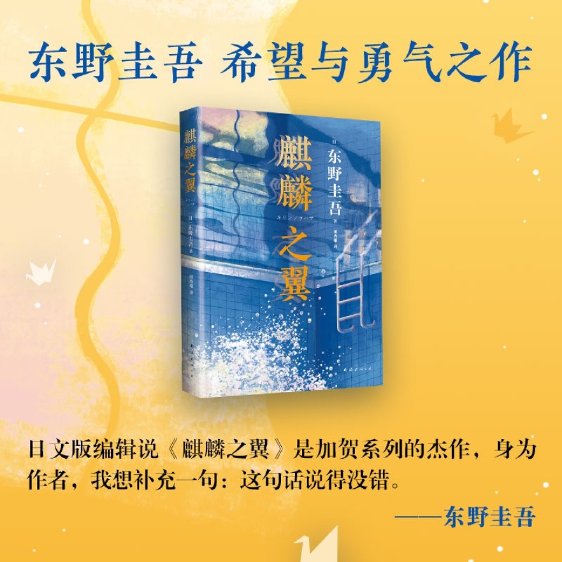 麒麟之翼东野圭吾侦探悬疑推理小说日本推理小说外国小说解忧杂货店白夜行恶意东野圭吾的书推理-图2