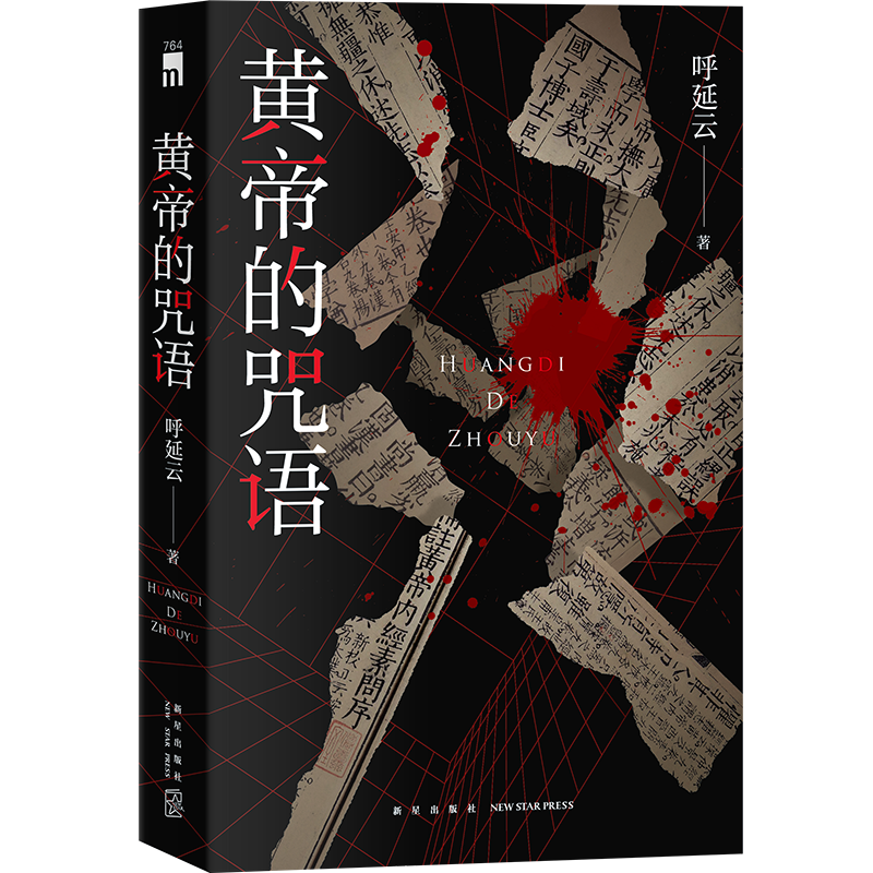 黄帝的咒语 呼延云长篇力作 黄帝内经不仅是医书，更是断人生死的奇书 断死师VS法医 千年对决 谁是最后的赢家 悬疑推理恐怖侦探 - 图2