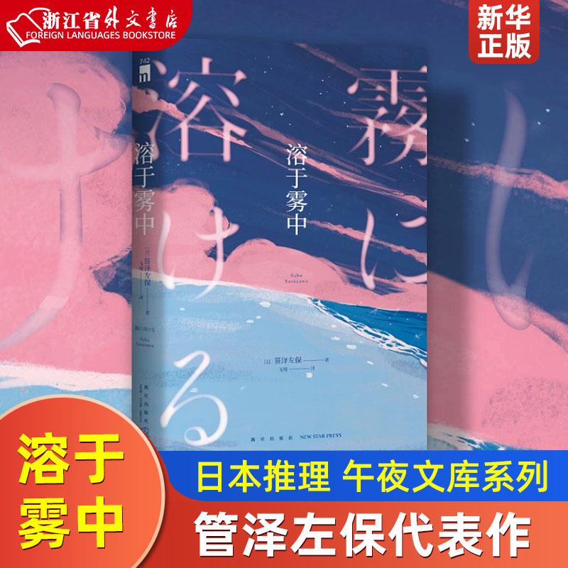 溶于雾中[日]笹泽左保 1场选美大赛5名美女入围决赛4人遭遇不测3个密室等待破解日本推理新星出版社午夜文库-图1