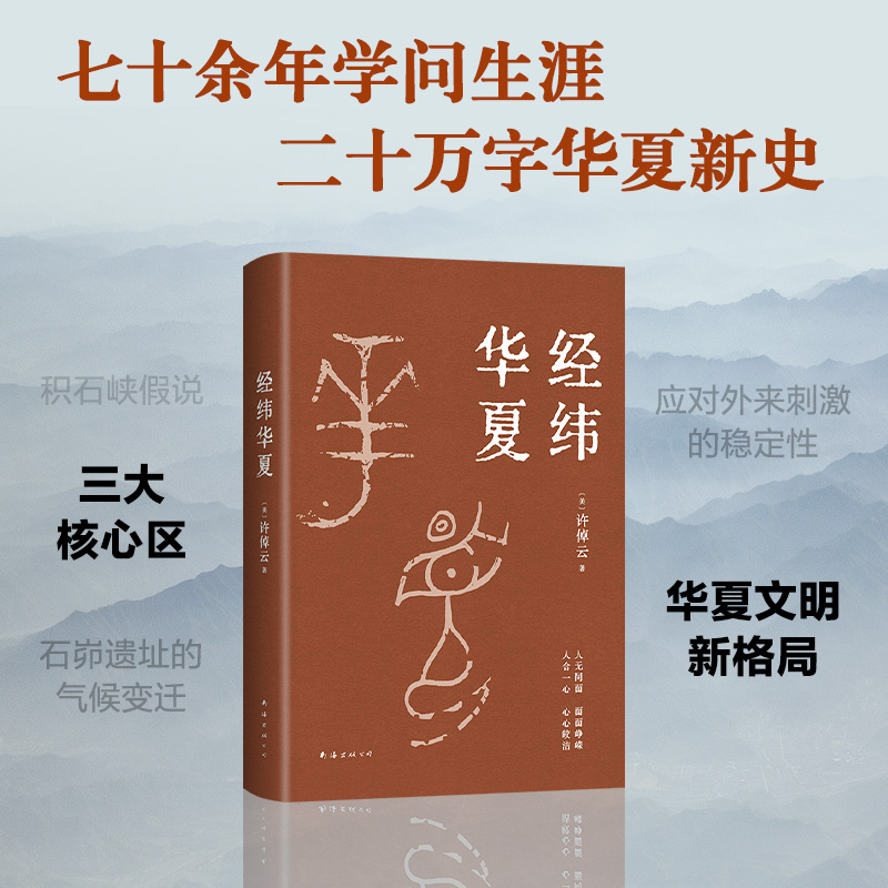 经纬华夏 许倬云 93岁历史学家典范之作 比肩《国史大纲》《乡土中国》的文明通论 一部华夏文明从成长到成熟的传记 万古江河正版 - 图1