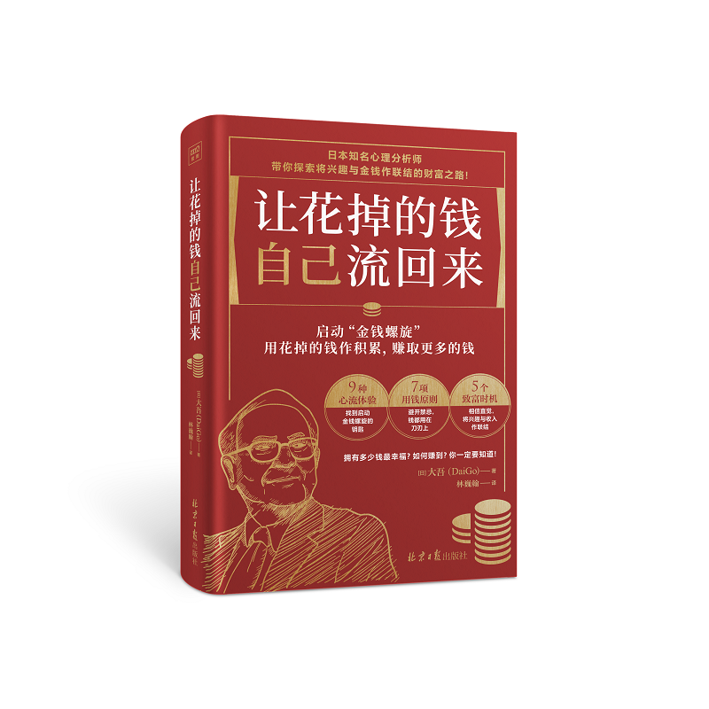 让花掉的钱自己流回来 大吾DaiGo 日本知名心理分析师 探索将兴趣与金钱作联结的财富之路 将有限的钱发挥最大价值的财富心理学 - 图1
