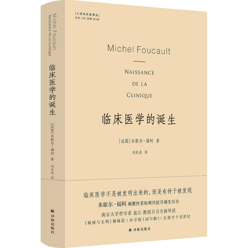 临床医学的诞生(精)/人文与社会译丛 米歇尔.福柯颠覆性重构现代医学诞生历史 医学史研究 人类文明史 《疯癫与文明》姊妹篇 - 图0