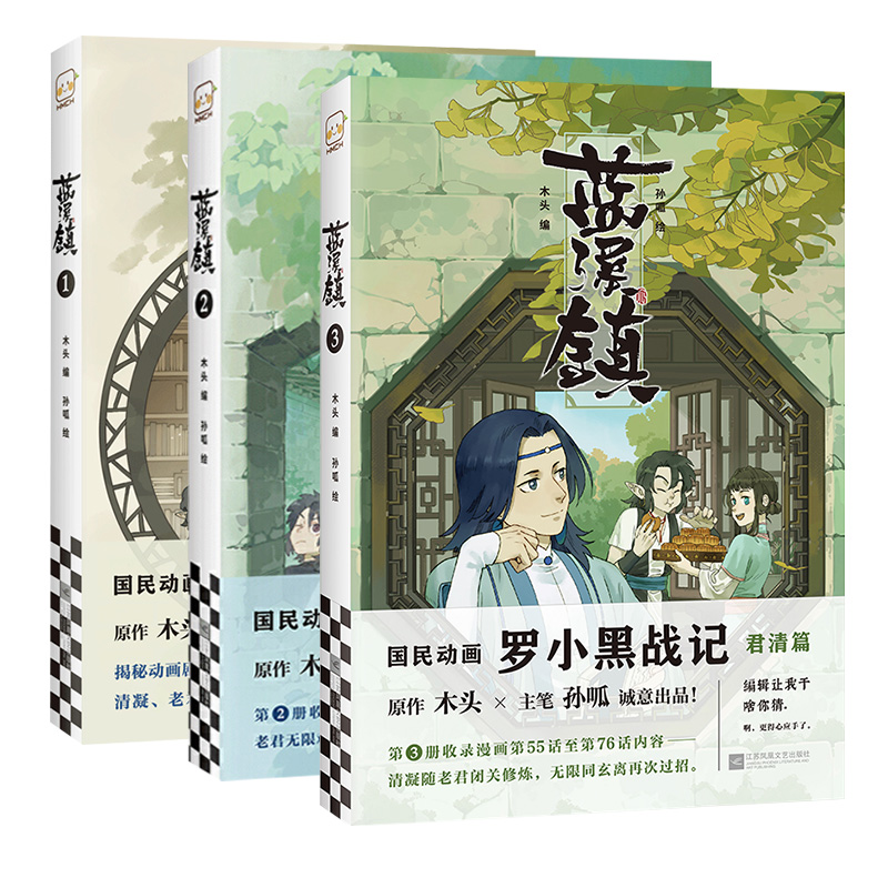 蓝溪镇1+2+3 共三册 木头编孙呱绘罗小黑战记漫画国漫奇幻治愈温暖MTJJ清篇老君清凝玄离无限国民漫画卡 新华正版现货 - 图1