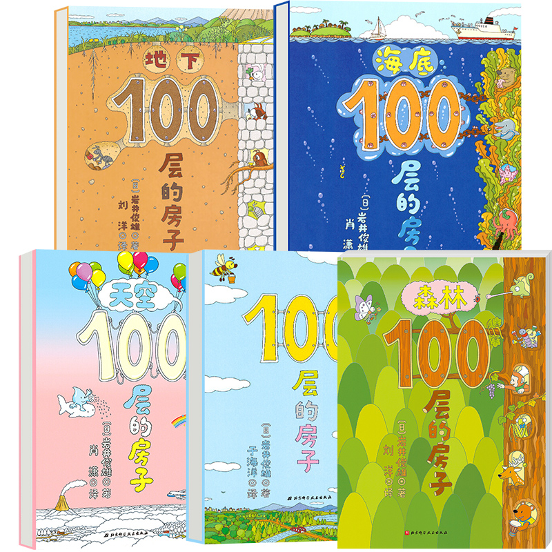 新华正版100层的房子绘本系列全套5册纵开式本精装硬壳一百层的房子+地下海底天空森林漫画书岩井俊雄著3-4-6-8岁-图1