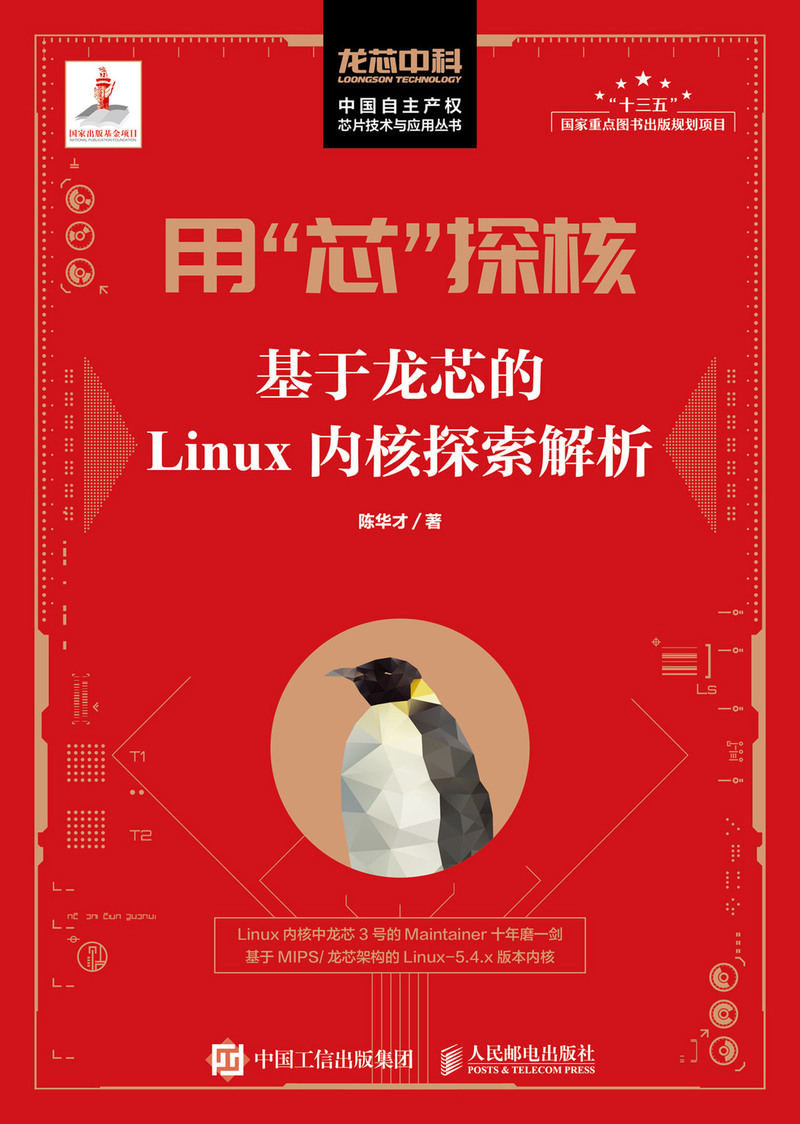 用芯探核(基于龙芯的Linux内核探索解析)/中国自主产权芯片技术与应用丛书 - 图0