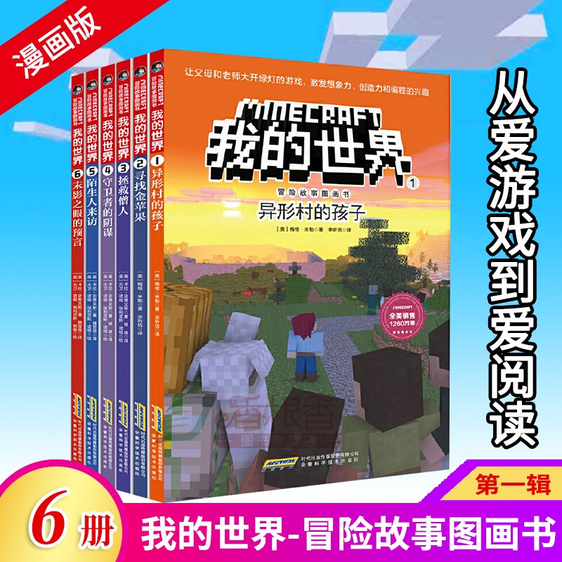 我的世界书 冒险故事漫画书全套任选 儿童逻辑思维益智书籍6-9-12岁小学生课外读物 一二三四五六年级课外书