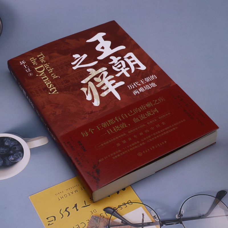 王朝之痒(历代王朝的两难境地) 历史大v一个坏土豆shou部作品 这回彻底读懂王朝历史的内幕 洞悉历史的底层逻辑 - 图1