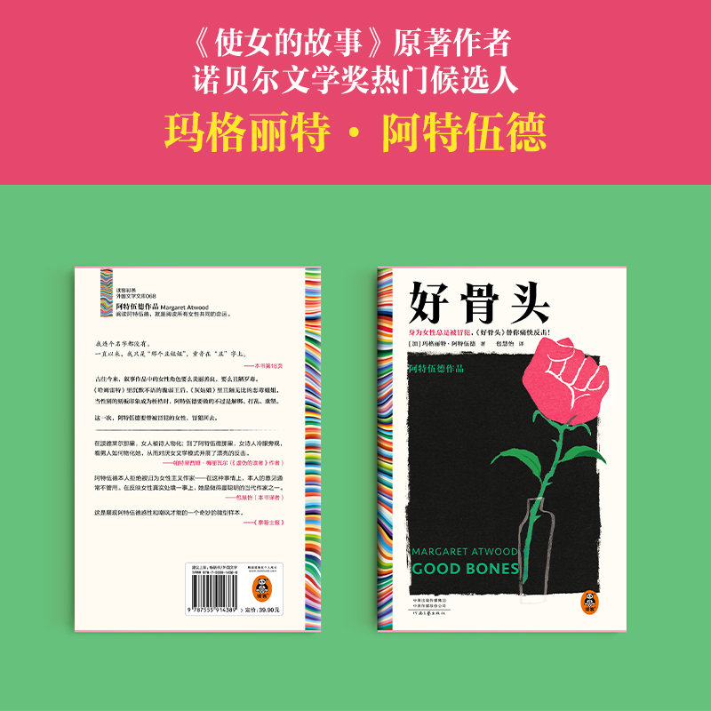 好骨头 阿特伍德 包慧怡译 身为女性总是被冒犯 反击 诺奖候选人 布克奖得主女性主义颠覆厌女文化重述女性生命经验 - 图0