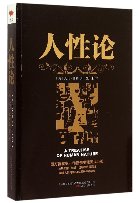 黑金系列人性论大卫休谟西方哲学的里程碑式巨著西方哲学思想读物理智、情感和道德行为的准则人性科学心理学新华先锋-图1