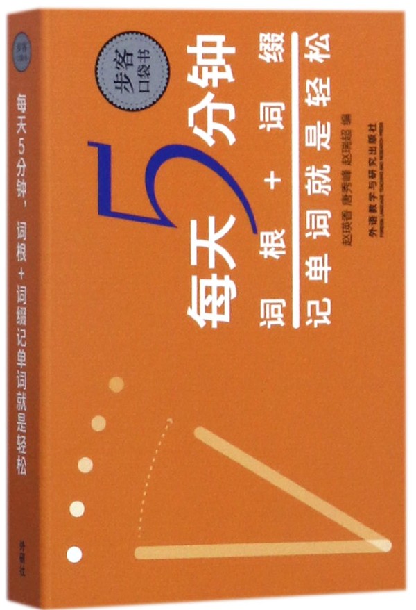 外研社正版现货 每天5分钟 词根+词缀记单词就是轻松 步客口袋书 英语专项训练 词汇快速记忆法  外语教学与研究出版社 - 图3