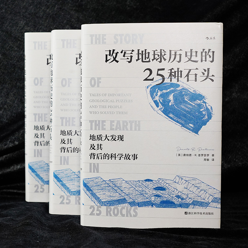 改写地球历史的25种石头 地质大发现及其背后的科学故事 地球演化地质探索 火山凝灰岩锡石陨石锆石地理学科普书籍 地质学后浪正版 - 图0