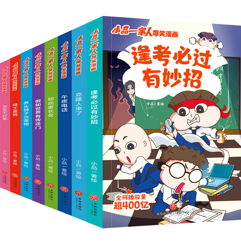 小品一家人爆笑漫画【全8册】让孩子从手机迷变成小书虫的漫画 小品如何机智处理亲子关系师生关系及同伴关系新华正版 - 图3