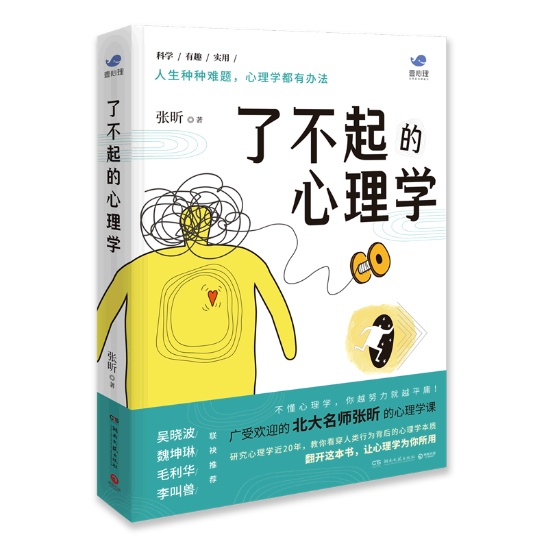 新华正版现货 了不起的心理学 北大名师张昕壹心理课程 教你看穿人类行为背后心理本质 零基础趣味心理学百科 - 图3