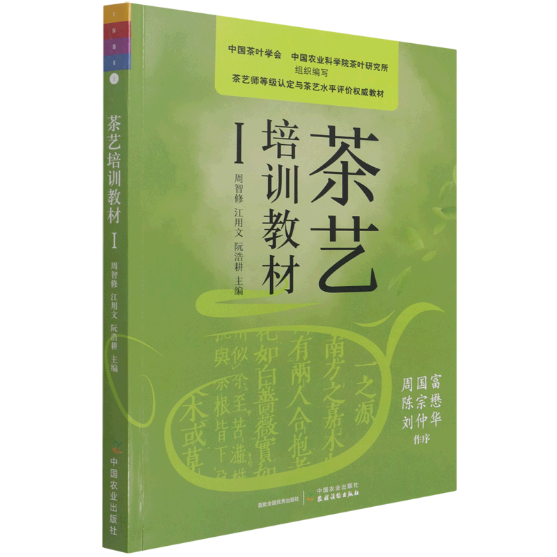 【新华正版】茶艺培训教材Ⅰ茶艺师等级认定与茶艺水平评价权威教材 中国农业出版社 轻工业、手工业 9787109280656 - 图3