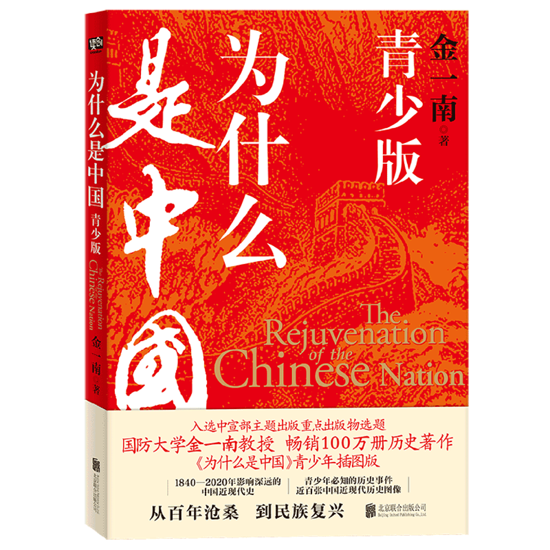 为什么是中国:青少版  金一南百年沧桑到民族复兴1840-2020年间影响深远的中国近现代史青少年须知历史事件中小学生课外书阅读正版 - 图0