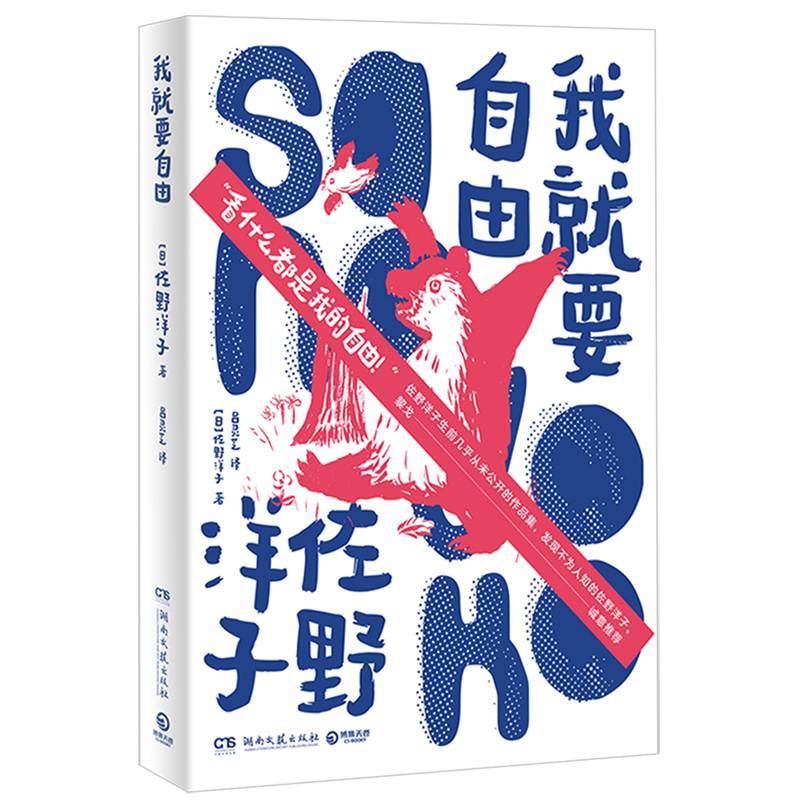 我就要自由 畅销书活了100万次的猫作者佐野洋子全新作品 生前几乎从未公开发表过的作品集于一册，发现不为人知的佐野洋子 - 图3