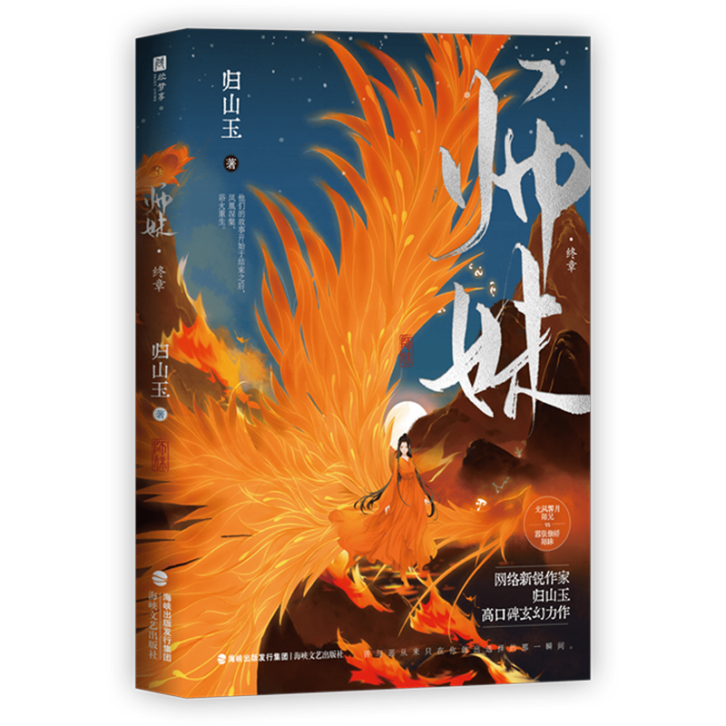 师妹终章 新锐作家归山玉 高口碑玄幻力作 原名《灭了天道后我成了死对头的师妹》高口碑古言仙侠文；嚣张傲娇师妹×光风霁月师兄 - 图0