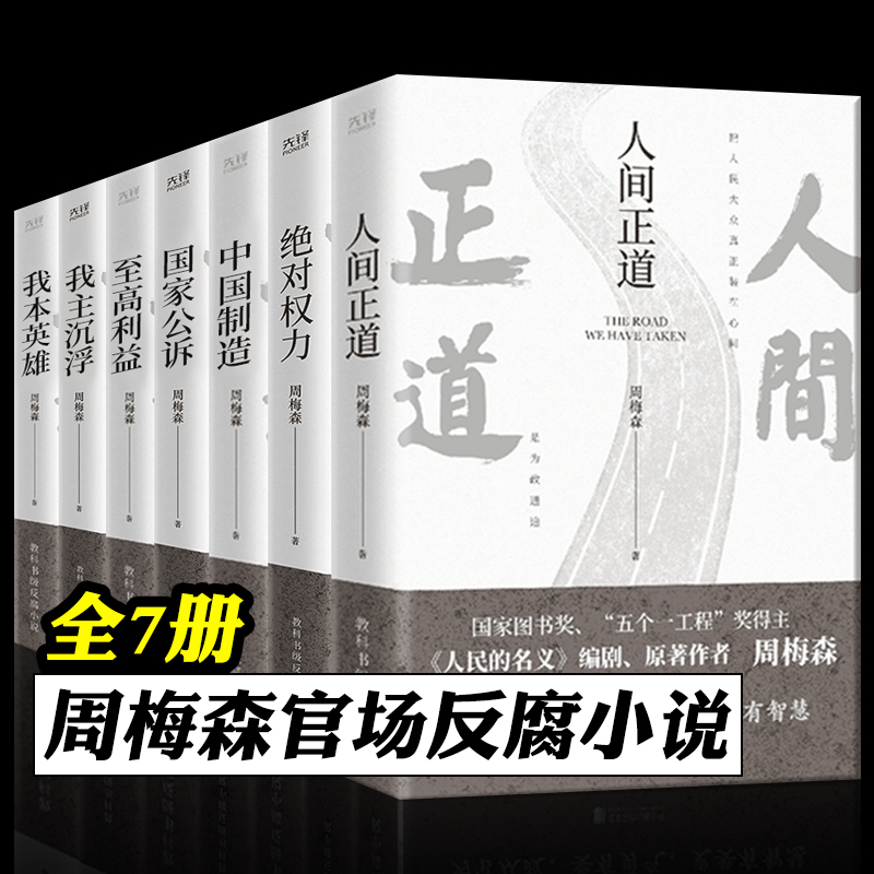 官场小说任选 人民的名义人民的财产遥远的救世主天幕红尘天局沧浪之水红袖青瓷省委书记苍天在上大雪无痕高纬度战栗 周梅森陆天明 - 图1