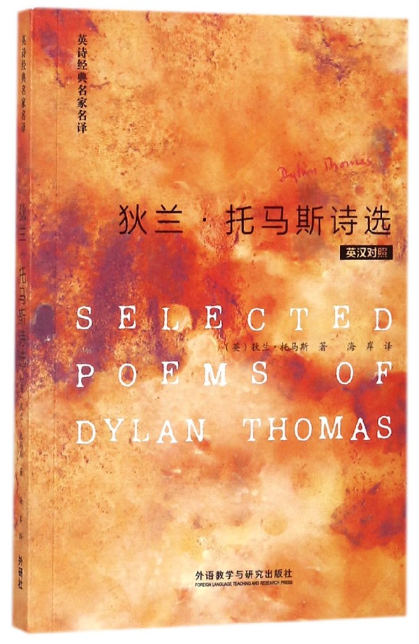 英诗经典名家名译：狄兰·托马斯诗选(英汉对照)(英)狄兰·托马斯(Dylan Thomas)著海岸译英语读物外语学习外研-图1