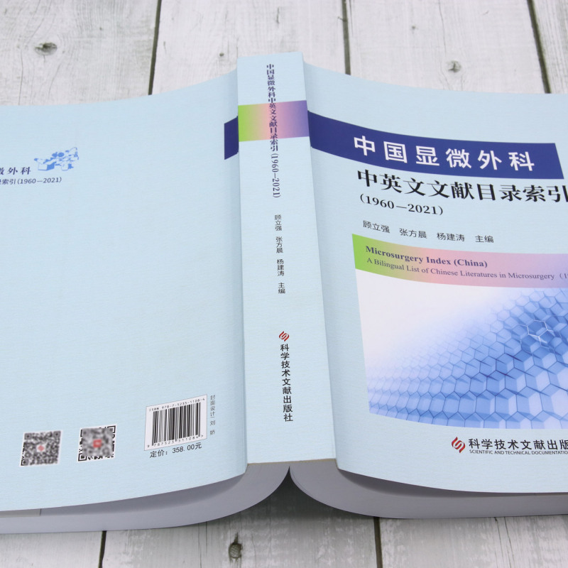 中国显微外科中英文文献目录索引:1960-2021=Microsurgery Index (China)-A Bilingual List of Chinese L... - 图2