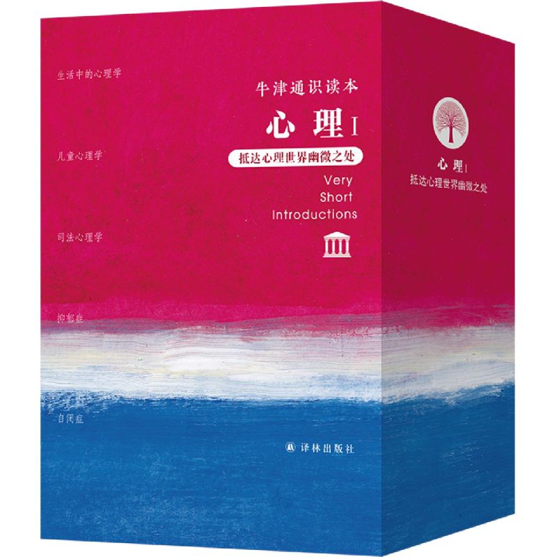 心理(Ⅰ抵达心理世界幽微之处共5册)生活中的心理学+儿童心理学+司法心理学+抑郁症+自闭症牛津通识读本-图2