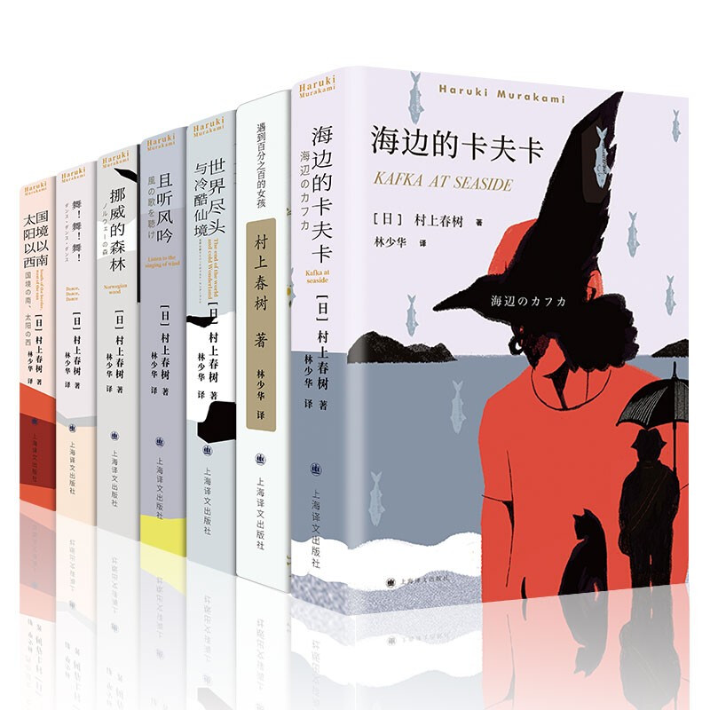 【村上春树作品集任选】挪威的森林海边的卡夫卡且听风吟遇到百分之百的女孩世界尽头与冷酷仙境国境以南太阳以西1973年的弹子球