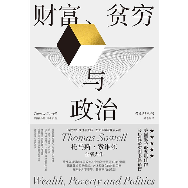 新华书店正版 财富、贫穷与政治 托马斯索维尔著 政治经济贫富差距收入不平等 社会学经济理论书籍 - 图3