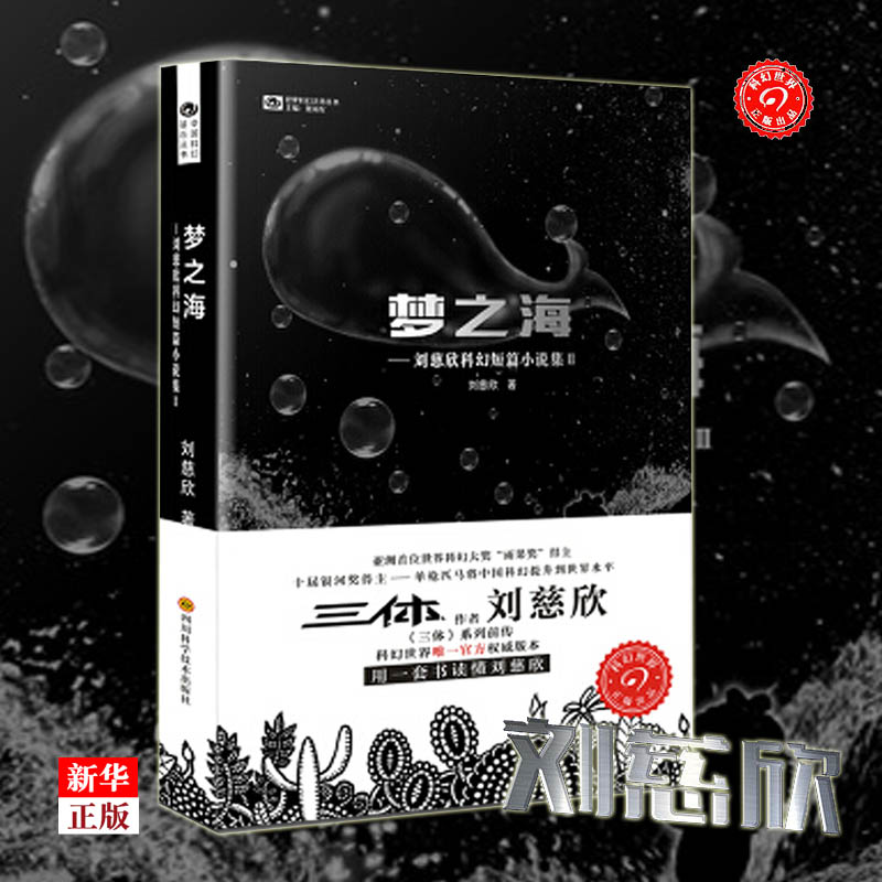 刘慈欣科幻小说5册球状闪电超新星纪元带上她的眼睛梦之海最糟的宇宙正版典藏版科幻小说流浪地球三体作者中国科幻基石丛书-图1