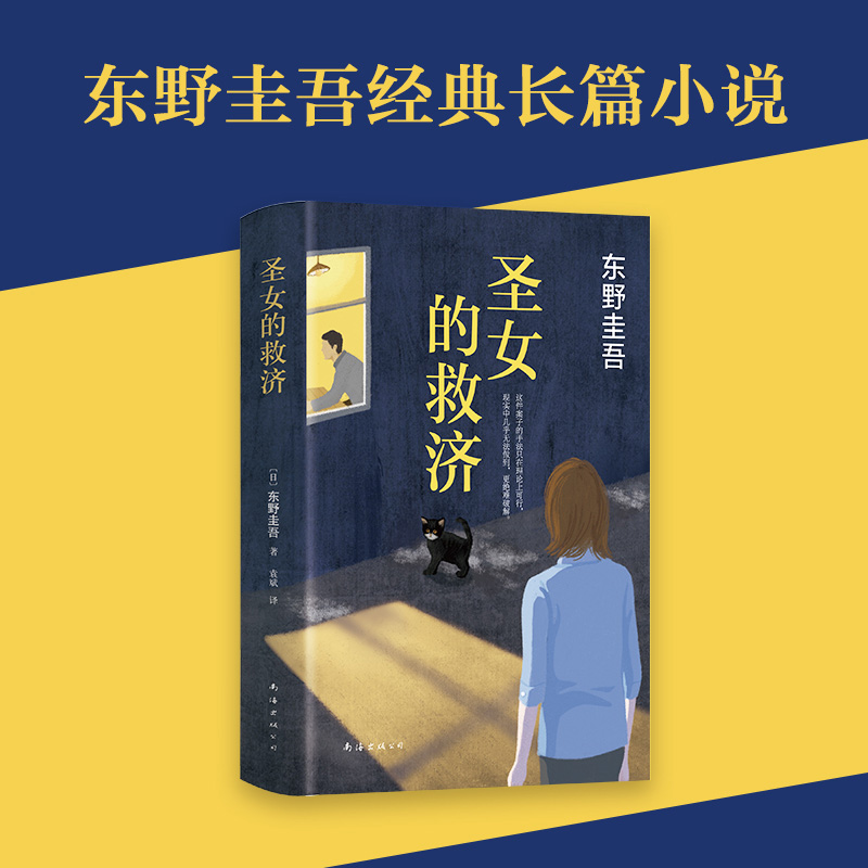 圣女的救济 精装版 日东野圭吾 南海出版公司 外国文学-各国文学 9787544285643新华正版 - 图0