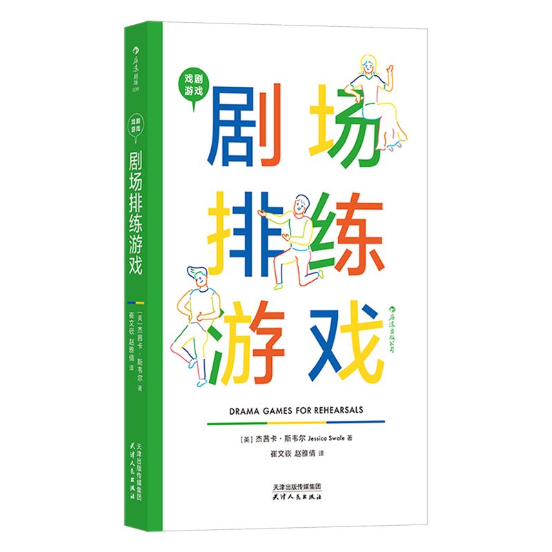 剧场排练游戏 戏剧游戏 剧场排练游戏 戏剧文本导演艺术艺术教育 舞台艺术表演 导演提升演员创造力、团队凝聚力的法宝 影视艺术 - 图3