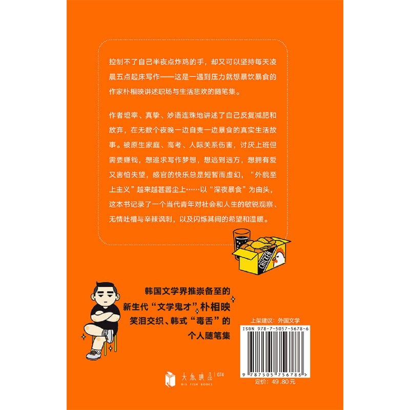 虽然会胖,还是想吃完炸鸡再睡 韩国新生代文学鬼才朴相映 一遇到压力就想暴饮暴食的作家 讲述职场与生活悲欢的随笔集 韩国文学 - 图3