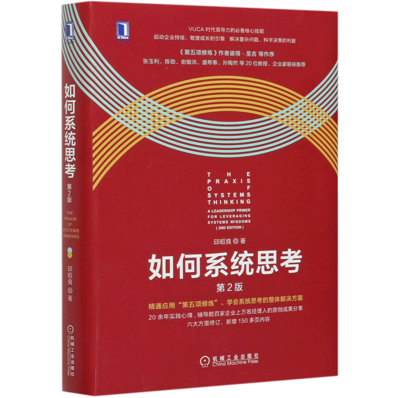 如何系统思考第2版精装版邱昭良批判性思维职场精英咨询顾问企业管理系统思考技能第五项修炼理论研究应用场景机械工业书籍-图0