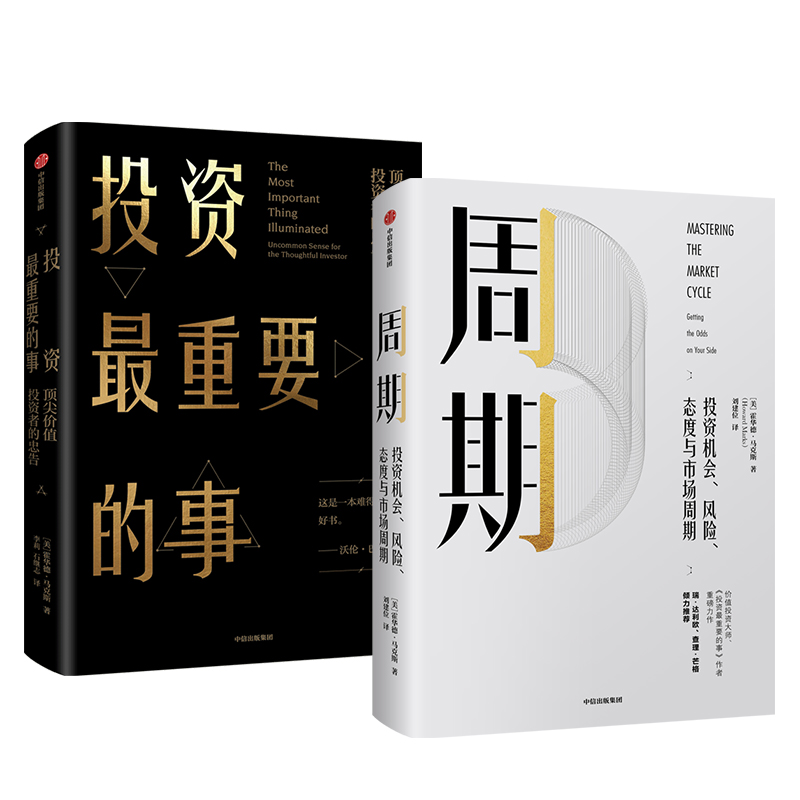 【新华书店正版现货】霍华德马克斯作品（套装共2册）周期+投资最重要的事投资机会、风险、态度与市场周期顶尖价值投资者的忠告-图0