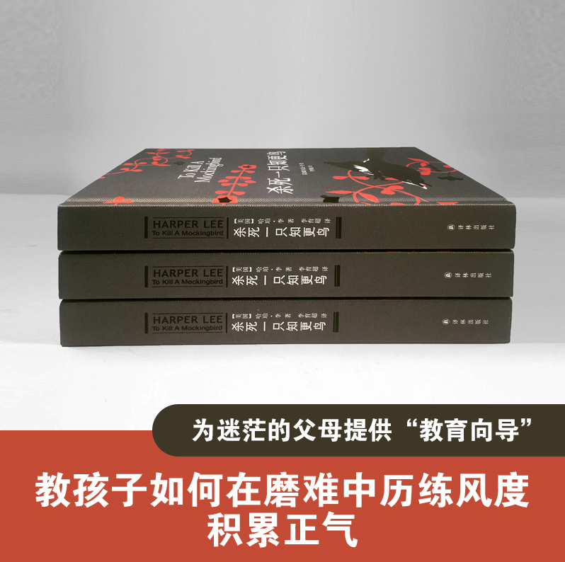 杀死一只知更鸟 哈珀李著译林出版社关于勇气与正义的成长教科书贝克汉姆 现当代外国文学小说书籍外国文学 - 图2